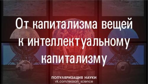 До сих пор мы говорили только о том, что новые технологии меняют способ функционирования капитализма. До сих пор мы говорили только о том, что новые технологии меняют способ функционирования капитализма.