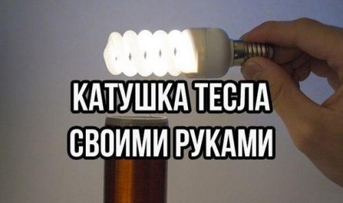 Катушка тесла из хоз.  