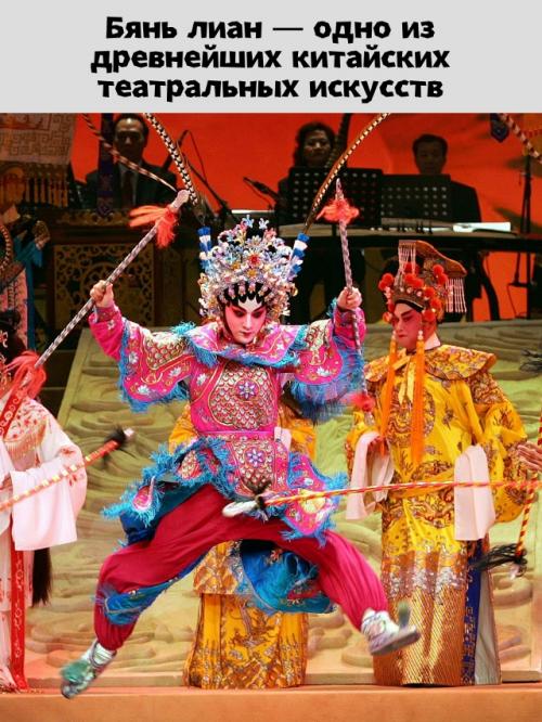 Бянь лиан - магия смены масок в древнем китайском театре.

