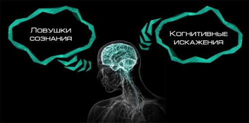 Примеры эвристики (когнитивных искажений: Примеры эвристики (когнитивных искажений: