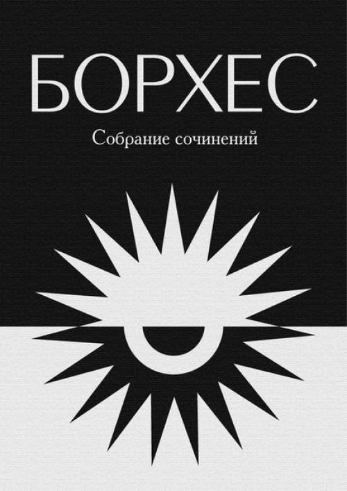 Хорхе Луис борхес, человек в зеркале своих книг. 01 Хорхе Луис борхес, человек в зеркале своих книг. 01