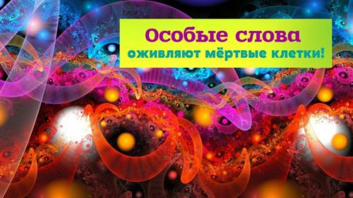 Особые слова мертвые клетки оживляют. Особые слова мертвые клетки оживляют.
