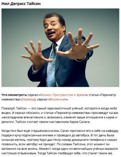 9 людей, которые привьют вам любовь к науке. 01 9 людей, которые привьют вам любовь к науке. 01