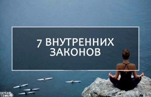 Семь внутренних законов?