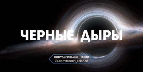 Сегодня у нас предпраздничная подборка видео о черных дырах!