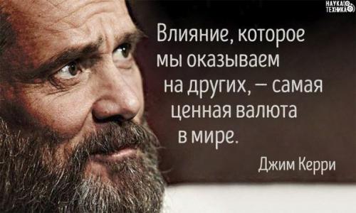 Вдохновляющее послание джима Керри человечеству.

