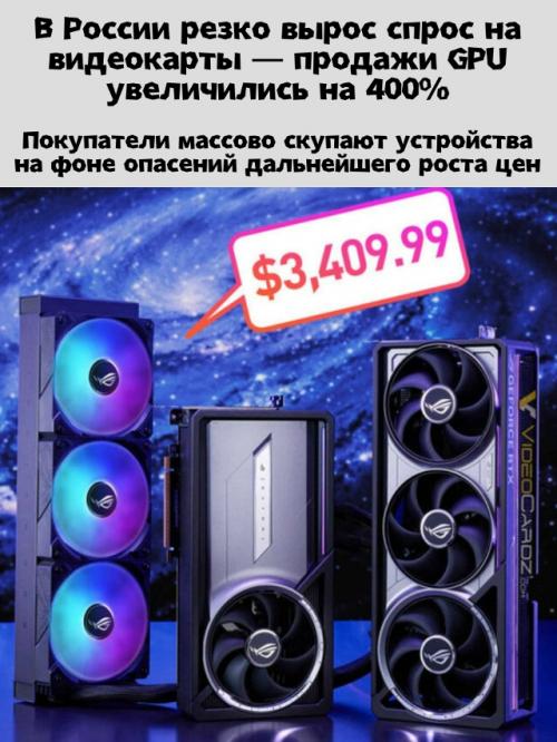 Спрос на видеокарты в России на 400% вырос.


