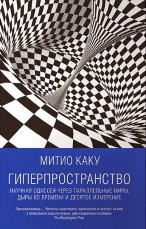 Митио каку - американский учёный, специалист в области теоретической физики. 01