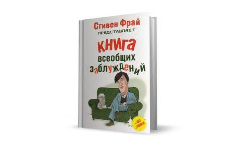 Стивен фрай - 