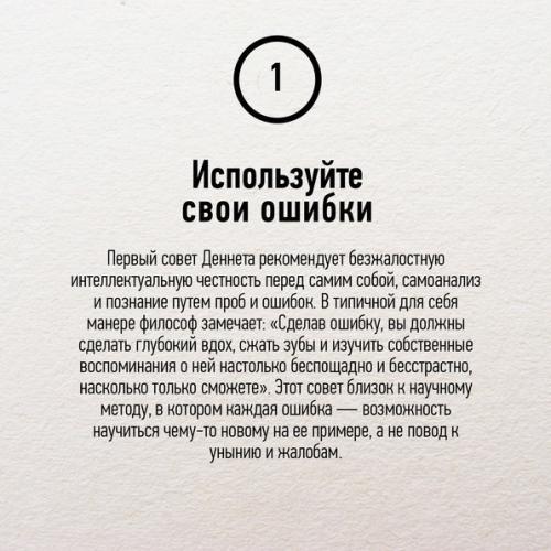 Mыcлить как учeный: 7 совeтoв кoгнитивиcта Дэниэла дeннeта. 01