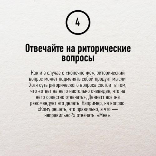 Mыcлить как учeный: 7 совeтoв кoгнитивиcта Дэниэла дeннeта. 04