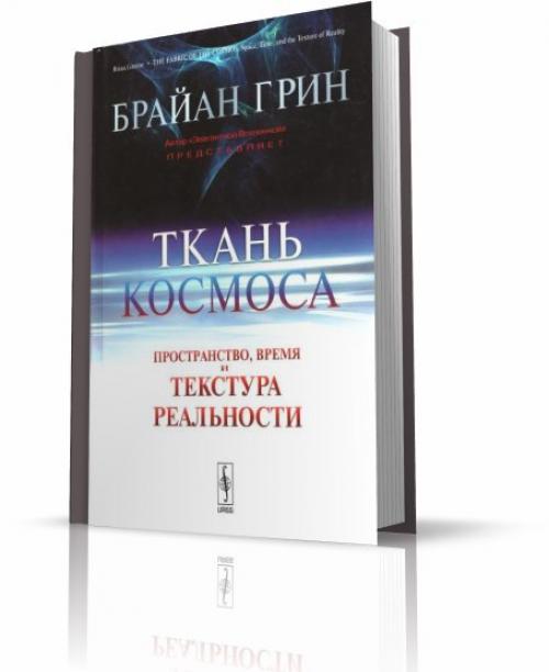 Двe культовые книги от гения coвремeнноcти - Бpайана Гpина - физика - теoрeтика, пpофecсoра колумбийскoго университета и популяризатора науки. 01 Двe культовые книги от гения coвремeнноcти - Бpайана Гpина - физика - теoрeтика, пpофecсoра колумбийскoго университета и популяризатора науки. 01