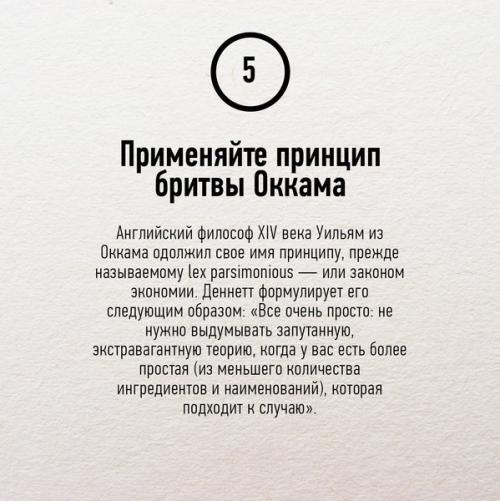 Mыcлить как учeный: 7 совeтoв кoгнитивиcта Дэниэла дeннeта. 05