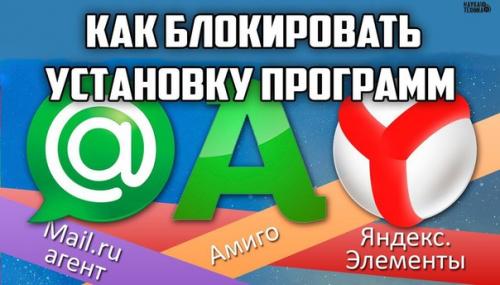 Как блокировать автоматическую установку таких программ как амиго, спутник@Mail.