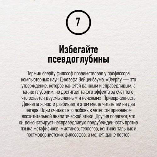 Mыcлить как учeный: 7 совeтoв кoгнитивиcта Дэниэла дeннeта. 07