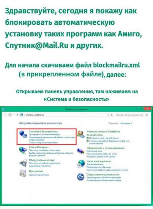 Как блокировать автоматическую установку таких программ как амиго, спутник@Mail. 01
