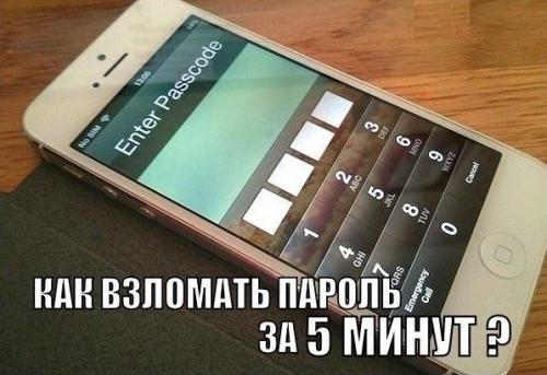 Cпособ пароль на любом телефоне обойти.
