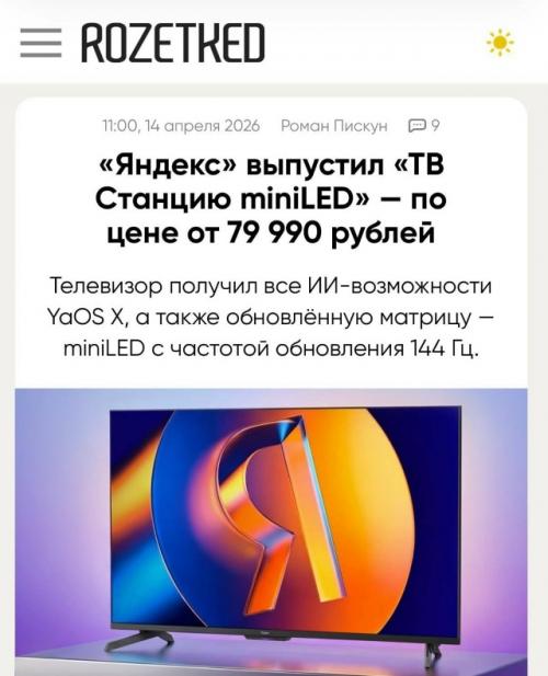Яндекс добавил в линейку тв станций модель на Miniled - премиальное железо, но ценник ниже версии про: 80 к за 55