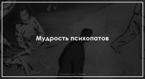 Качества, свойственные психопатам - убийцам, часто встречаются также у политиков и мировых лидеров. Качества, свойственные психопатам - убийцам, часто встречаются также у политиков и мировых лидеров.