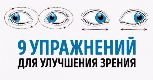 9 упражнений, которые помогут улучшить зрение. 

