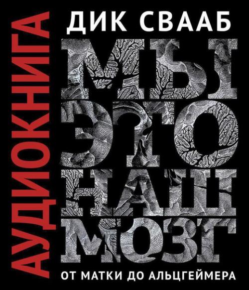МЫ ЭТО НАШ МОЗГ ДИК СВААБ СКАЧАТЬ БЕСПЛАТНО МЫ ЭТО НАШ МОЗГ ДИК СВААБ СКАЧАТЬ БЕСПЛАТНО