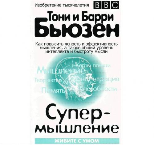 Тони бьюзен, Барри бьюзен - супермышление.