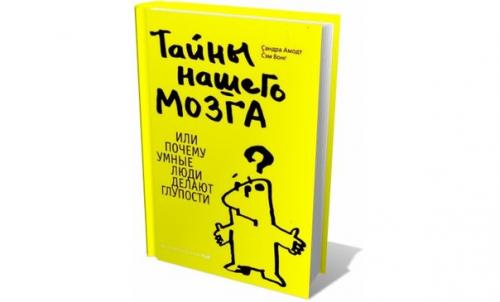Тайны нашего мозга, или почему умные люди делают глупости.
