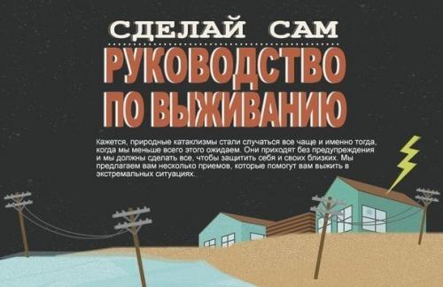 Полезные советы для экстремальных ситуаций?