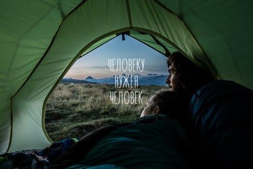 Человеку нужен человек, чтобы пить с ним горьковатый кофе, оставаться рядом на ночлег, и интересоваться о здоровье.