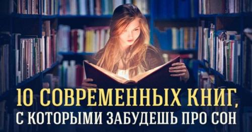 10 современных книг, с которыми забудешь про сон.

