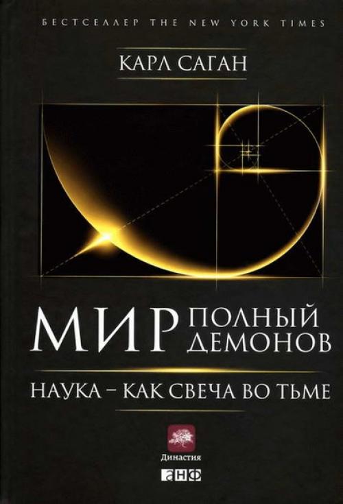 Мир, полный демонов: наука - как свеча во тьме / Карл саган 1995.