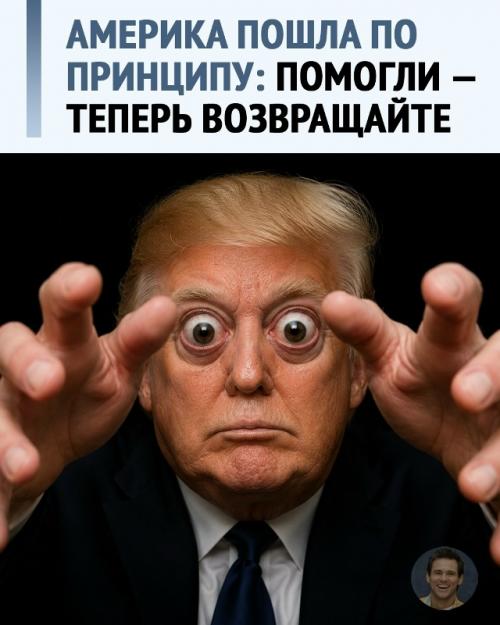 Трамп решил вернуть 350 миллиардов: теперь Европа должна заплатить за Украину.
