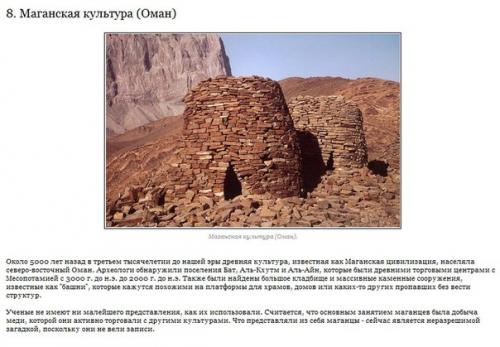 10 тайн забытых культур, разгадав которые учёные смогут переписать мировую историю. 07