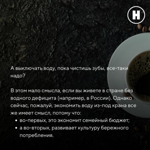 Нужно ли выключать кран, пока чистишь зубы? 08