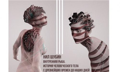 Нил Шубин - внутренняя рыба. Нил Шубин - внутренняя рыба.