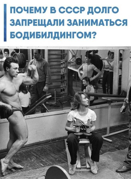 Советская идеология возводила спорт в культ, но бодибилдинг парадоксальным образом оказался за бортом системы.  