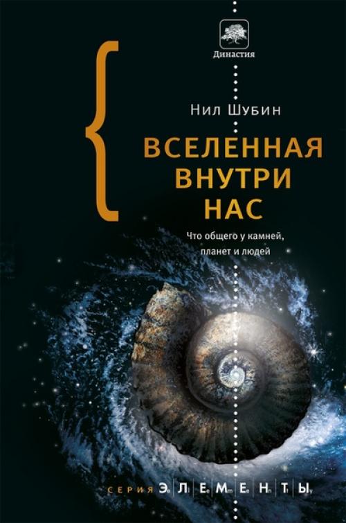 Научно-популярная серия Элементы: Нил Шубин. Научно-популярная серия Элементы: Нил Шубин.