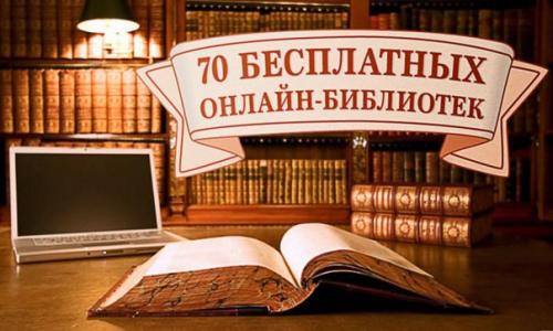 ? 70. Бесплатных онлайн - библиотек.