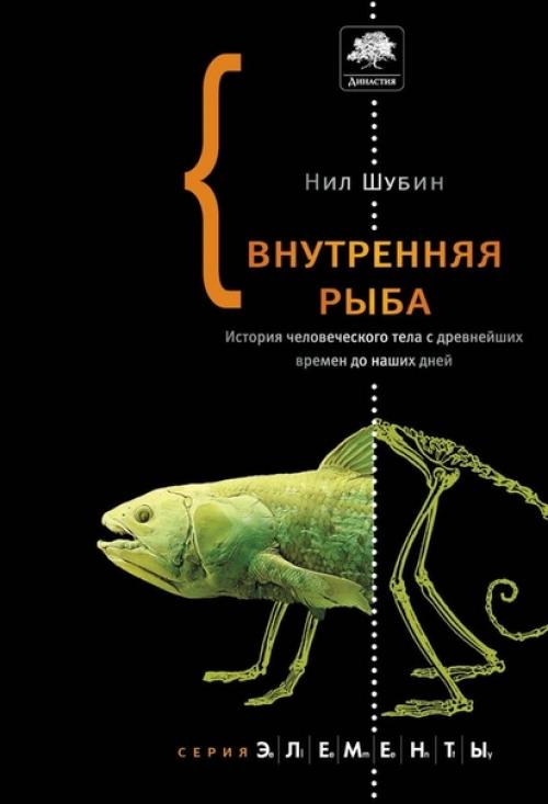 Научно-популярная серия Элементы: Нил Шубин. 01 Научно-популярная серия Элементы: Нил Шубин. 01