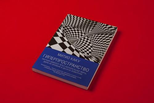 Хорошая подборка книг Митио каку: 01