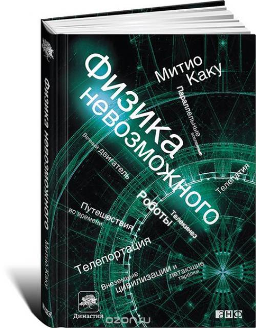 Хорошая подборка книг Митио каку: 03