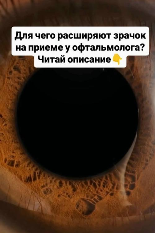 Расширение зрачка позволяет врачу хорошо рассмотреть внутренние структуры глаза: хрусталик, сетчатку, её сосуды и зрительный нерв. 
