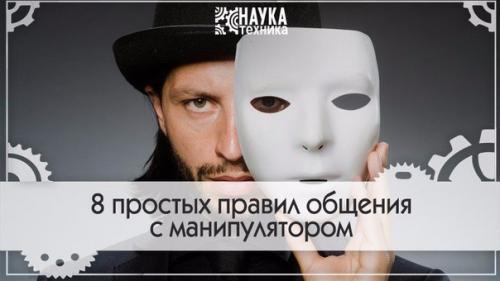 8 простых правил общения, когда вами манипулируют.