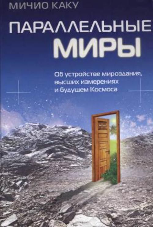 Хорошая подборка книг Митио каку: 04