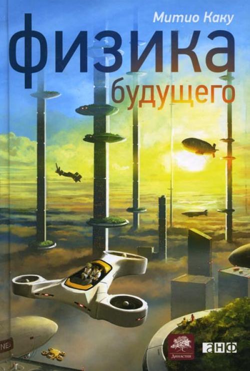 Хорошая подборка книг Митио каку: 02