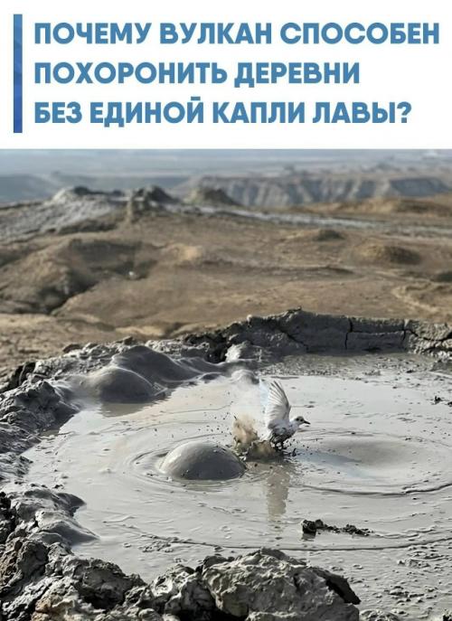 Грязевой вулкан совсем иначе привычного огненного гиганта работает.  