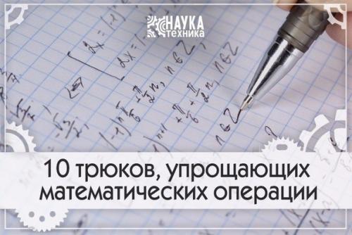 10 трюков, упрощающих математических операции. 10 трюков, упрощающих математических операции.