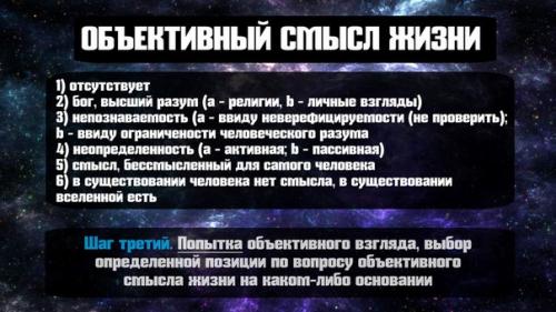Смысл жизни.  Фундамент для обдуманной позиции. 02