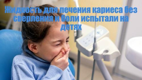 В США завершились клинические испытания раствора, который останавливает кариес без бормашины и боли.  