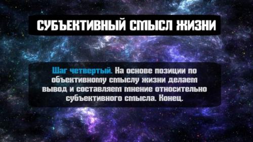 Смысл жизни.  Фундамент для обдуманной позиции. 03